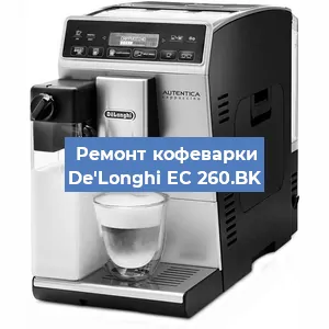 Замена | Ремонт мультиклапана на кофемашине De'Longhi EC 260.BK в Краснодаре